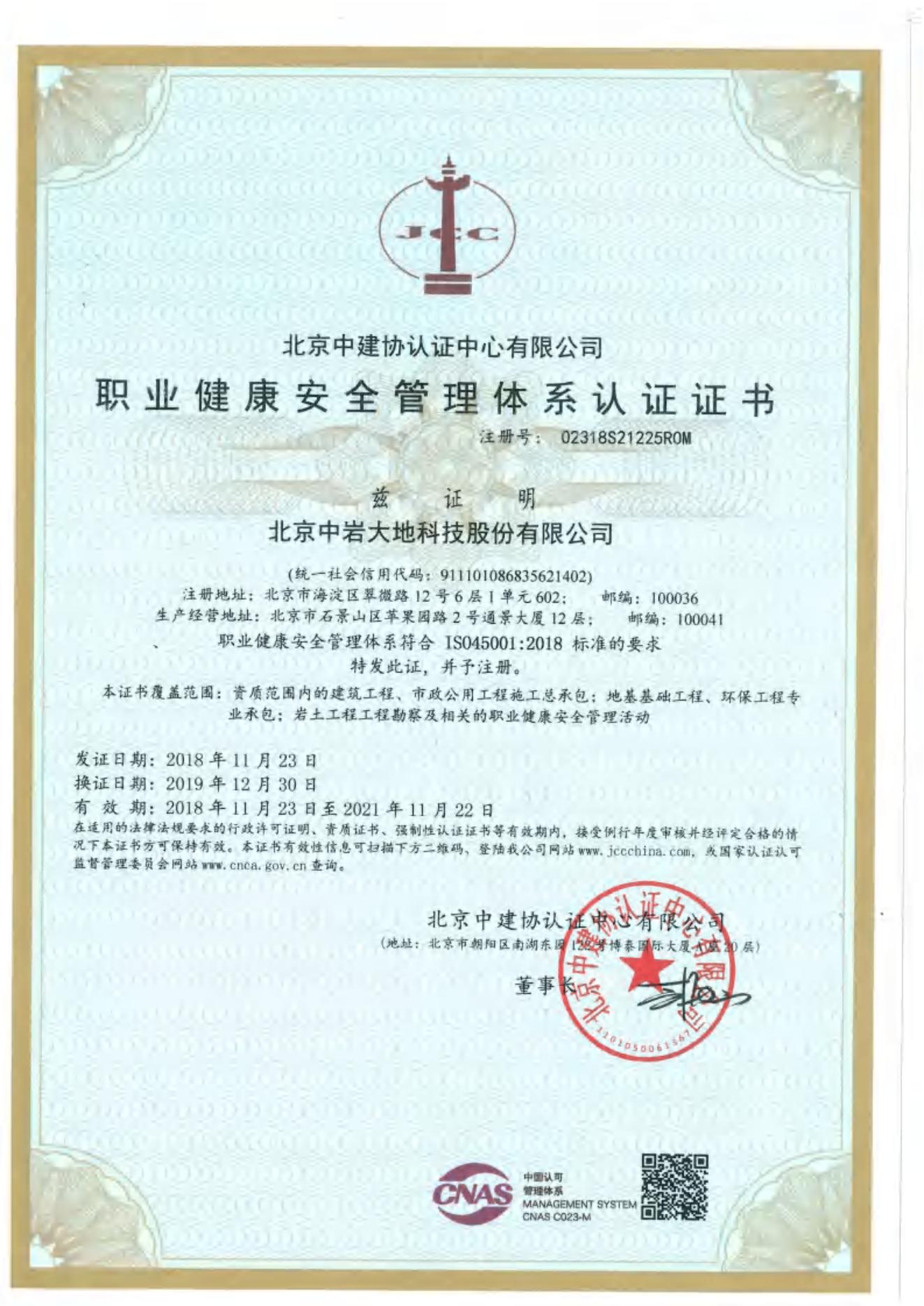 职业健康安全治理系统认证证书